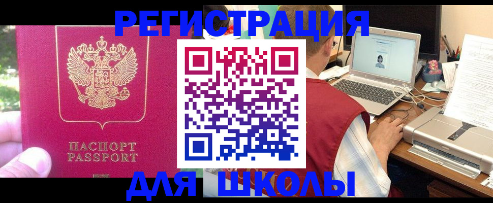 прописка для школы в Нижнеудинске